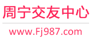 周宁交友中心